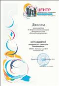 Диплом организатора VIII Всероссийского конкурса детского рисунка "Забавные отпечатки" 2016г.