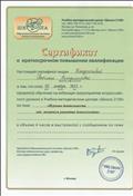 Сертификат о краткосрочном повышении квалификации "Игровая деятельность как механизм развития дошкольника"