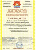 Диплом 1 степени во Всероссийском открытом конкурсе "Педагогическая инновация. Увлекательно готовим ребенка  к школе". Номинация: "Использование активных методов обучения в экологическом воспитании дошкольников"