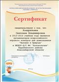 Сертификат организатору всероссийского игрового конкурса для дошкольников "Человек и природа"